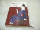 夜あそびがイヤになる本　ホステス稼業うら話　石井淡醉　1964年(昭和39年)03月20日発行　あまとりあ社　※画像の様に側面に汚れ出ています。