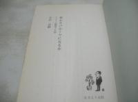 夜あそびがイヤになる本　ホステス稼業うら話　石井淡醉　1964年(昭和39年)03月20日発行　あまとりあ社　※画像の様に側面に汚れ出ています。