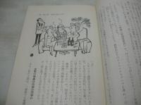 夜あそびがイヤになる本　ホステス稼業うら話　石井淡醉　1964年(昭和39年)03月20日発行　あまとりあ社　※画像の様に側面に汚れ出ています。