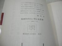 夜あそびがイヤになる本　ホステス稼業うら話　石井淡醉　1964年(昭和39年)03月20日発行　あまとりあ社　※画像の様に側面に汚れ出ています。
