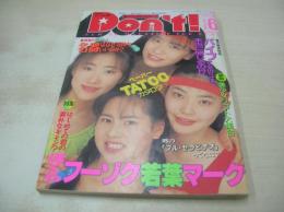 Don't!　NO.83　月刊ドント　1993年06月号　町田皐月　八谷純子　河合静香　黒沢あゆみ　細川麗奈　石原めぐみ　中上絵美　河合あすか　織本さくら　牧野かなり　一色麗矢　憂木瞳　※画像の様に下隅に折れ跡出ています。　