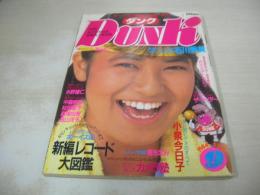 DUNK　ダンク　1984年09月号　石川秀美 表紙+巻頭特集+3折ピンナップ　小泉今日子　渡辺桂子　長山洋子　荻野目洋子　中森明菜・巻中3折ピンナップ　菊地桃子　森尾由美　田中久美　森恵　フローレンス芳賀　田中みお　ヒロコグレース　木内まさこ