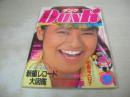 DUNK　ダンク　1984年09月号　石川秀美 表紙+巻頭特集+3折ピンナップ　小泉今日子　渡辺桂子　長山洋子　荻野目洋子　中森明菜・巻中3折ピンナップ　菊地桃子　森尾由美　田中久美　森恵　フローレンス芳賀　田中みお　ヒロコグレース　木内まさこ