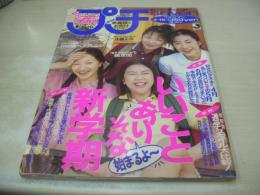 Petit SEVENTEEN NO.10　プチセブン　1995年04月15日号　佐藤恵津子+米谷愛可+高垣麗子+志保 表紙　冊子本付:春のおしゃれ注目リスト!　志甫真弓子　河原輝美　黒崎昌代　鷲野由美　星野亜希(ほしのあき)　宮原弓恵　奥山真由美　小原光代　円本奈都子