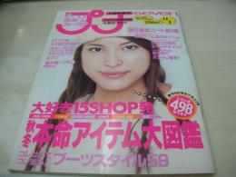 Petit SEVENTEEN NO.24　プチセブン　1999年11月01日号　上原多香子 表紙　落合砂央里　広見樹理　榎本有希子　AKI　柳川絵美　上原ゆみ　長崎佑美　松岡真瑚　※付録冊子本は無です。