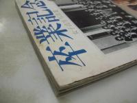 卒業記念　女子高生写真集　1982年04月01日発行　タツミムックNO.32　初版本　辰巳出版　※画像の様に上部に染み跡汚れ出ています。程度おちます。