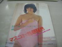 卒業記念　女子高生写真集　1982年04月01日発行　タツミムックNO.32　初版本　辰巳出版　※画像の様に上部に染み跡汚れ出ています。程度おちます。