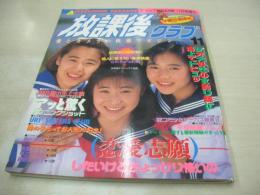 放課後クラブ　NO.51　ザ・トップMAGAZINE増刊　1992年11月号　遠藤薫+松原理恵+湯沢司 表紙+グラビア　島田琴美　有賀ちさと　早乙女美紀　藍田麻知子　鮎川明日実　浅香瑞季