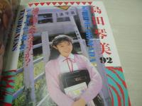 放課後クラブ　NO.51　ザ・トップMAGAZINE増刊　1992年11月号　遠藤薫+松原理恵+湯沢司 表紙+グラビア　島田琴美　有賀ちさと　早乙女美紀　藍田麻知子　鮎川明日実　浅香瑞季