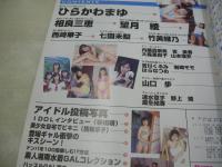 Popsy　ポプシィ　1999年10月号　七園未梨 表紙+グラビア　望月綾・8折りポスター付(対面はひらかわまゆ)　相良三恵　西崎華子　竹美緋乃　山口歩　野上綾　速水章子　麻生結香　吉川くるみ　岩崎モモ　※画像の様に裏表紙上部に汚れ+上部に赤線引き出ています。