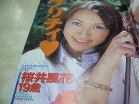チョベリグ!!写真集　マイルドムック56　撮影:井上武明　2000年11月05日発行　東京三世社　鮎川あみ 表紙+巻頭グラビア　広末奈緒　桜井風花　後藤まみ　上原舞　相原このみ　清水かおり　倉持茜　青木絵里　小池亜弥　本城小百合