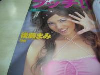 チョベリグ!!写真集　マイルドムック56　撮影:井上武明　2000年11月05日発行　東京三世社　鮎川あみ 表紙+巻頭グラビア　広末奈緒　桜井風花　後藤まみ　上原舞　相原このみ　清水かおり　倉持茜　青木絵里　小池亜弥　本城小百合