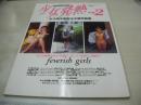 少女発熱 VOL.2　スーパー写真塾増刊号　女子高生制服＆水着写真集　1993年03月15日発行　少年出版社　石井真由美　木下智美　松本美枝子　須藤睦美　石原慶子　小西利江　松本恵利子　西橋綾香　中田年美　小山美佐子　芹沢真実子　小林ゆき　後藤ちま