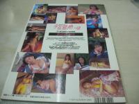 少女発熱 VOL.2　スーパー写真塾増刊号　女子高生制服＆水着写真集　1993年03月15日発行　少年出版社　石井真由美　木下智美　松本美枝子　須藤睦美　石原慶子　小西利江　松本恵利子　西橋綾香　中田年美　小山美佐子　芹沢真実子　小林ゆき　後藤ちま