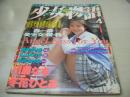 少女物語　Okay4月号増刊　1996年04月15日発行　東京三世社　冬花ひとみ 表紙+巻頭グラビア  川瀬なを　中山みすず　田崎えり＆岡本じゅん　真弓亜希+稲葉理加　浅田好未　浅川千裕　川田磨衣子　渡辺かおる　清水まりあ　白石亜由美　結城春奈×坂本愛　内海果帆　藤井恵津子　沢口若菜