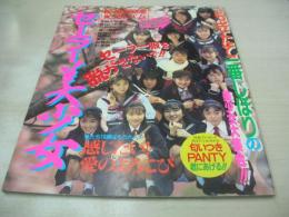 セーラー美少女　セクシーアクション増刊号　1991年05月05日発行　サン出版　多岐川裕里　長谷川あゆみ　竹井由紀乃　遠山美奈子　星野はるみ　葉月光　山田美沙＆野口今日子　松野知佳　杉本笑