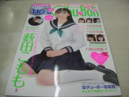 Chu→Boh　VOL.95　チューボー　2020 初春号　2020年02月04日発行　薮田こもも 表紙+巻頭グラビア　未開封DVD付(110分)　本間菜穂　柏綾菜　阿部百華　早坂美咲　如月帆霞
