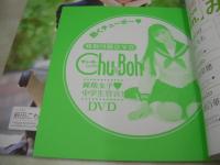 Chu→Boh　VOL.95　チューボー　2020 初春号　2020年02月04日発行　薮田こもも 表紙+巻頭グラビア　未開封DVD付(110分)　本間菜穂　柏綾菜　阿部百華　早坂美咲　如月帆霞
