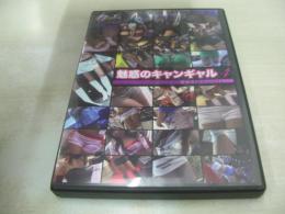 魅惑のキャンギャル 4　東京オートサロン2008　115分　型番:RMCG-004　2008年02月26日発行　販売専用　中古DVD