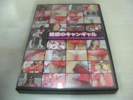 魅惑のキャンギャル 11　フォーミラー日本キャラバン2004　75分　型番:RMCG-011　2008年04月18日発行　販売専用　中古DVD