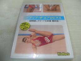 ZOOMアップ・ザ・エアロビクス③　超開脚レオタード生映像 最新版　50分　型番:WSAD-03　販売専用　中古DVD-R　(注)こちらの商品はDVD-R仕様です。予めご了承の上、ご購入ご検討下さい。