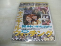 キャンギャルウォッチング VOL.2　激覗　90分キャンギャルだらけ!!!　型番:DRDC-03　2007年発行　販売専用　中古DVD　※画像の様に紙ジャケ背部分に焼け出ています。