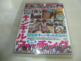 キャンギャルウォッチング VOL.1　激覗　120分キャンギャルだらけ!!!　型番:DRDC-02　2007年発行　販売専用　中古DVD