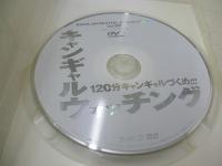 キャンギャルウォッチング VOL.1　激覗　120分キャンギャルだらけ!!!　型番:DRDC-02　2007年発行　販売専用　中古DVD