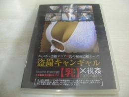 盗撮キャンギャル　乳×視姦　おっぱい盗撮マニアN氏の秘蔵盗撮テープ!　60分　型番:DTTS-03　販売専用　中古DVD