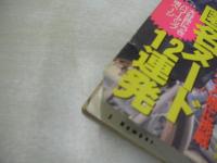 Namper　しろうとグラフィック・ナンパー　月刊DON'T増刊　1996年11月05日発行　サン出版　竹口麻美 表紙　涼子19歳　※画像の様に表紙面下隅に破れ欠、側面に焼け出ています。