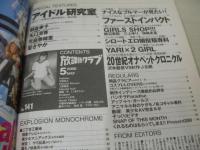 放課後クラブ　NO.141　2000年05月号　朝倉孝子 表紙+巻頭グラビア　矢口凛香　聖さやか　児島香緒里　開晶　飯沼恵那　神崎朱里　三上ゆり　※画像の様に上部に赤線引き跡出ています。