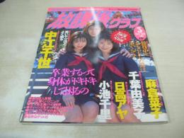 放課後クラブ　NO.103　ザ・トップMAGAZINE増刊　1997年03月号　桂木理沙+吉野ひかる+宇佐美沙羅 表紙　中江千世　麻倉菜子　千葉由美子　日高アヤ　小池千里