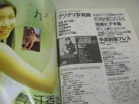 放課後クラブ　NO.117　ザ・トップMAGAZINE増刊　1998年05月号　上條彩花 表紙　藤沢エリ　高瀬あきら　水島舞　山谷さと　小山ルミ子　藤枝知美　斉藤友枝　入江香菜代