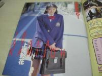 放課後クラブ　NO.117　ザ・トップMAGAZINE増刊　1998年05月号　上條彩花 表紙　藤沢エリ　高瀬あきら　水島舞　山谷さと　小山ルミ子　藤枝知美　斉藤友枝　入江香菜代