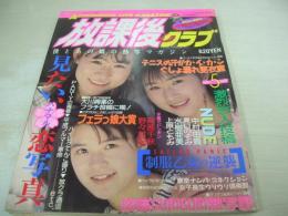 放課後クラブ　NO.9　ザ・トップMAGAZINE増刊　1989年05月号　野々村妃+大原美奈+岡部千秋 表紙　夏目のぞみ　水樹亜美　上原ともみ　中村由貴　※画像の様にホッチキスに錆出ています。