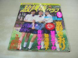 放課後クラブ　NO.109　ザ・トップMAGAZINE増刊　1997年09月号　中川ひろよ+新垣チエ+望月なぎさ 表紙　吉野さおり　望月あすか　菊池姫子　佐伯みすず　※画像の様に上部に赤線引き跡出ています。