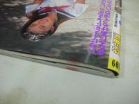 放課後クラブ　NO.109　ザ・トップMAGAZINE増刊　1997年09月号　中川ひろよ+新垣チエ+望月なぎさ 表紙　吉野さおり　望月あすか　菊池姫子　佐伯みすず　※画像の様に上部に赤線引き跡出ています。