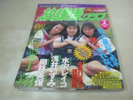 放課後クラブ　NO.95　ザ・トップMAGAZINE増刊　1996年07月号　小島エリカ+桜井美香+川上千春 表紙　水沢レイコ/浅井いずみ/岡林美保/可愛手翔