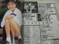 放課後クラブ　NO.75　ザ・トップMAGAZINE増刊　1994年11月号　星合摩子+藤井恵津子+金森ゆきえ 表紙　小泉志穂　柴田楓　山崎めぐみ　汀映夏　清水愛子+宮田和美