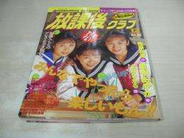 放課後クラブ　NO.88　ザ・トップMAGAZINE増刊　1995年12月号　高野まみ+清水まりあ+岡崎みさお 表紙　里中あやか　佐原真澄　土方ひかる　沢口留美+芹沢なお　