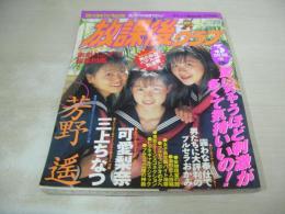 放課後クラブ　NO.91　ザ・トップMAGAZINE増刊　1996年03月号　桜井かほる+岡村さなえ+内田麻穂 表紙　可愛梨奈　三上ちなつ　芳野遥　真島志津　早坂千波