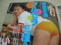 放課後クラブ　NO.91　ザ・トップMAGAZINE増刊　1996年03月号　桜井かほる+岡村さなえ+内田麻穂 表紙　可愛梨奈　三上ちなつ　芳野遥　真島志津　早坂千波