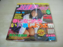 放課後クラブ　NO.127　ザ・トップMAGAZINE増刊　1999年03月号　源氏紗菜 表紙　河合純　市川亜紀　坂倉由里子　高木美貴　中里桃子　高橋未来　草田実乃　中井富子