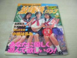 放課後クラブ　NO.84　ザ・トップMAGAZINE増刊　1995年08月号　浜田千春+宇田川真理亜+伊藤しおり 表紙　中根はるみ　杉浦あゆみ　青山ちはる　高瀬綾乃　