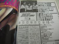 放課後クラブ　NO.84　ザ・トップMAGAZINE増刊　1995年08月号　浜田千春+宇田川真理亜+伊藤しおり 表紙　中根はるみ　杉浦あゆみ　青山ちはる　高瀬綾乃　