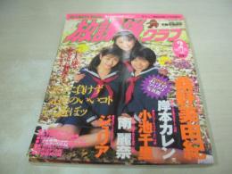 放課後クラブ　NO.102　ザ・トップMAGAZINE増刊　1997年02月号　立花かおり+水沢梨奈+立花美希 表紙　桑野美由紀　小池千里　JULIA　南麗奈　岸本カレン