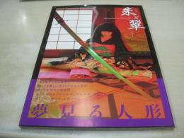 少女型人形写真集　朱と翠　2013年08月27日発行　初版本　ジーウォーク