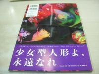 少女型人形写真集　朱と翠　2013年08月27日発行　初版本　ジーウォーク