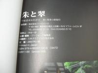 少女型人形写真集　朱と翠　2013年08月27日発行　初版本　ジーウォーク