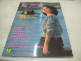 聖少女　創刊第3号　1981年02月01日発行　サン出版　白井奈穂子　3折ピンナップ付